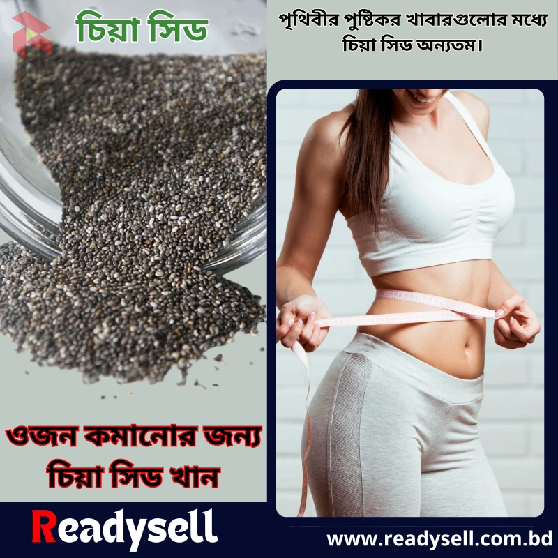 Chia Seeds ( চিয়া সিড )